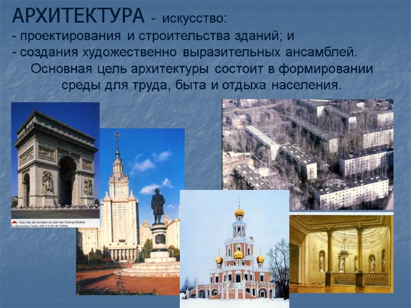 АРХИТЕКТУРА -  искусство:  - проектирования и строительства зданий; и  - создания